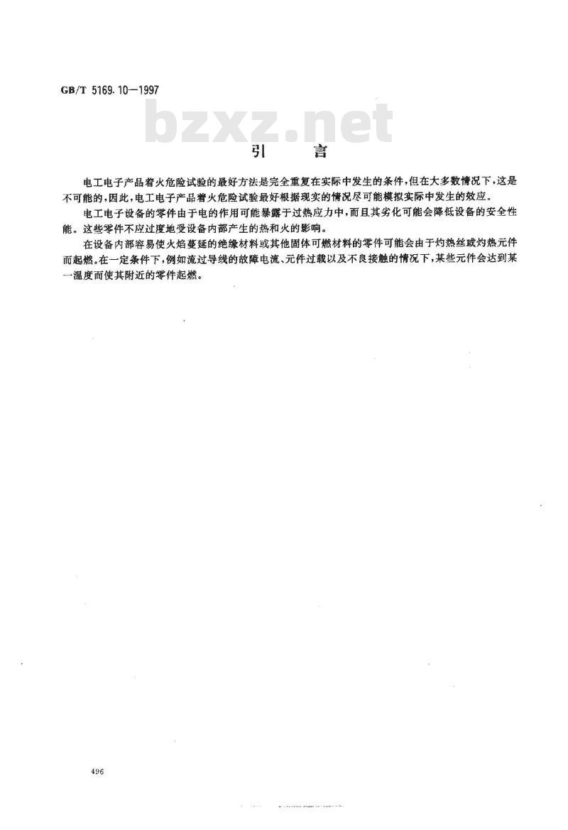 GB/T 5169.10-1997 电工电子产品着火危险试验 试验方法 灼热丝试验方法--总则