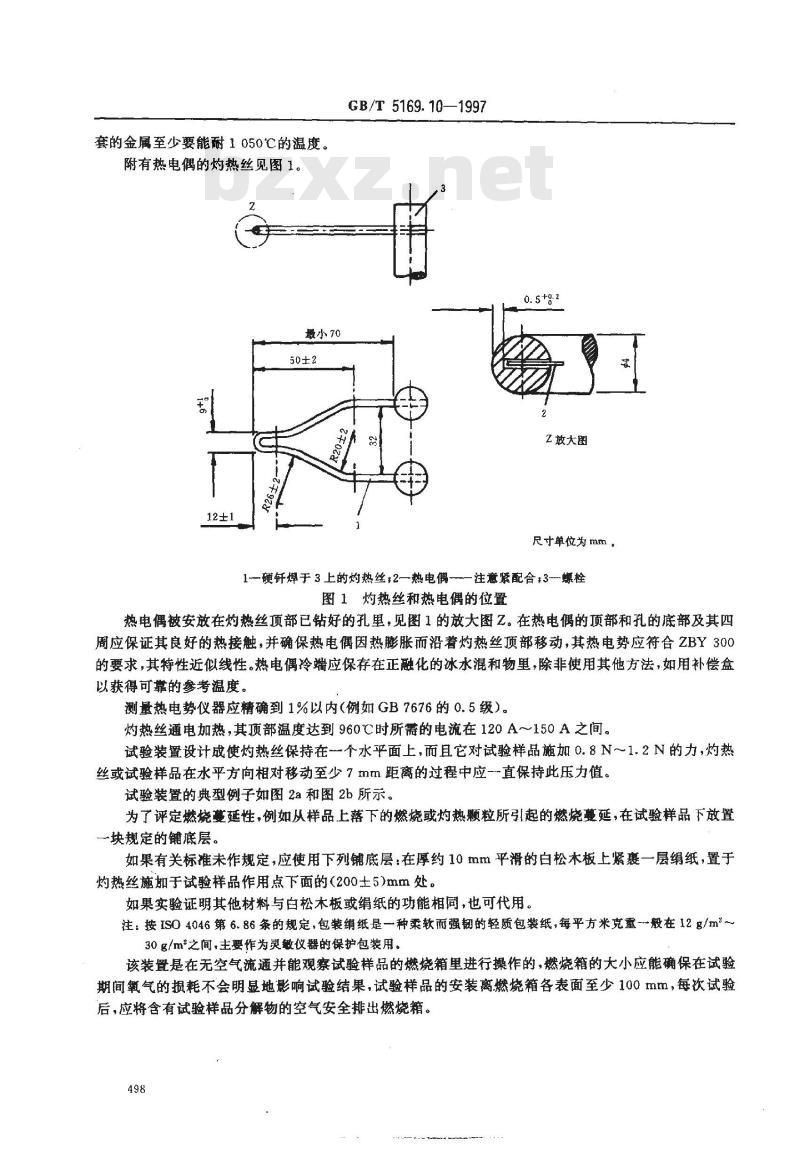 GB/T 5169.10-1997 电工电子产品着火危险试验 试验方法 灼热丝试验方法--总则