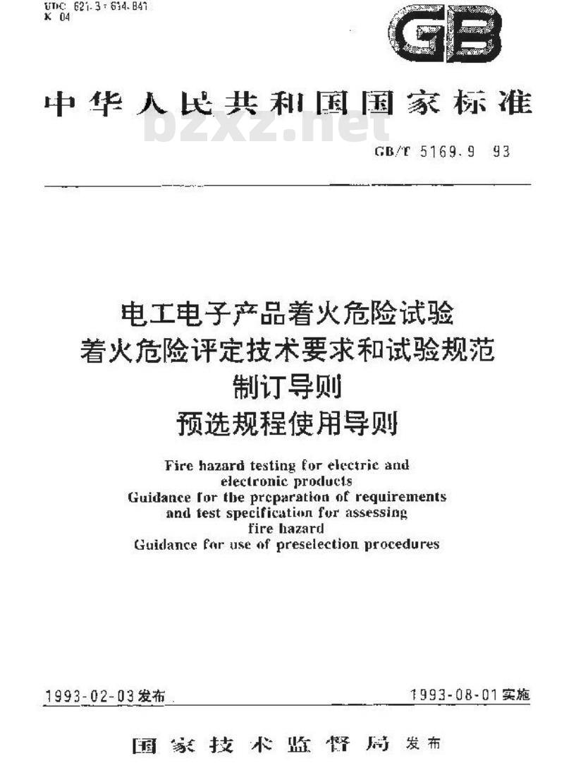 GB/T 5169.9-1993 电工电子产品着火危险试验 着火危险评定技术要求和试验规范制订导则 预选规程使用导则