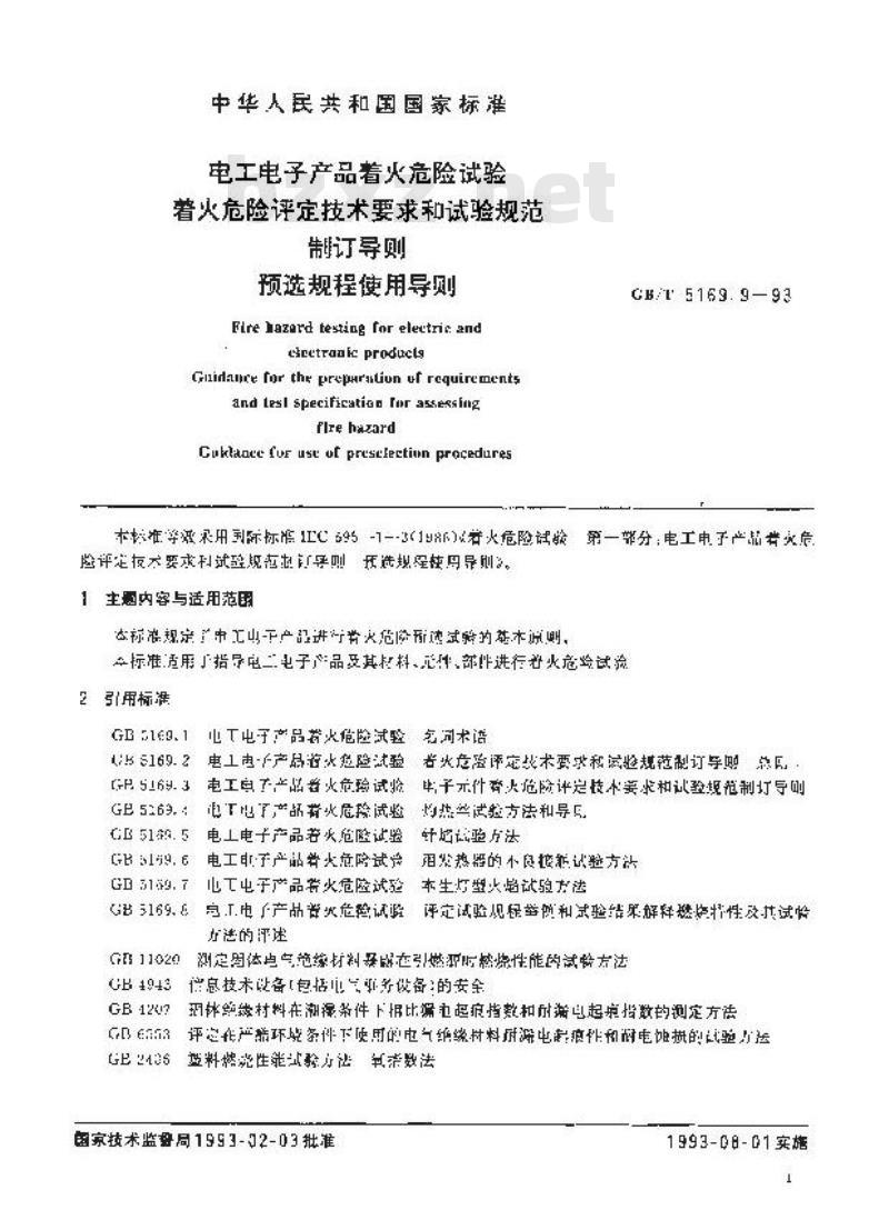 GB/T 5169.9-1993 电工电子产品着火危险试验 着火危险评定技术要求和试验规范制订导则 预选规程使用导则