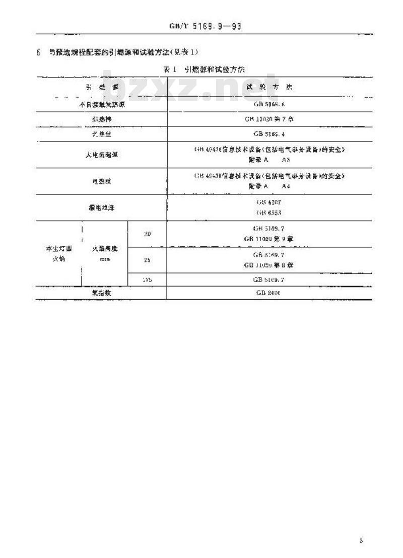 GB/T 5169.9-1993 电工电子产品着火危险试验 着火危险评定技术要求和试验规范制订导则 预选规程使用导则