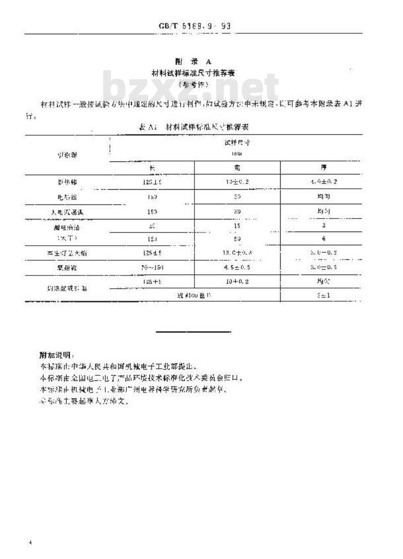 GB/T 5169.9-1993 电工电子产品着火危险试验 着火危险评定技术要求和试验规范制订导则 预选规程使用导则