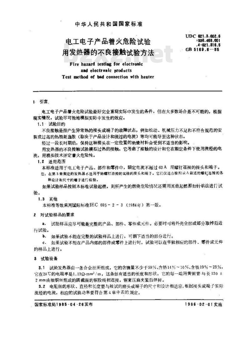 GB 5169.6-1985 电工电子产品着火危险试验 用发热器的不良接触试验方法