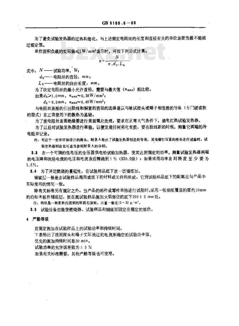 GB 5169.6-1985 电工电子产品着火危险试验 用发热器的不良接触试验方法