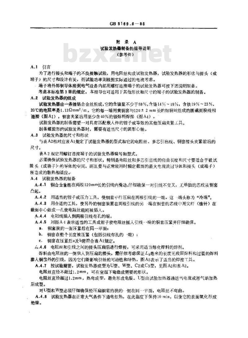 GB 5169.6-1985 电工电子产品着火危险试验 用发热器的不良接触试验方法