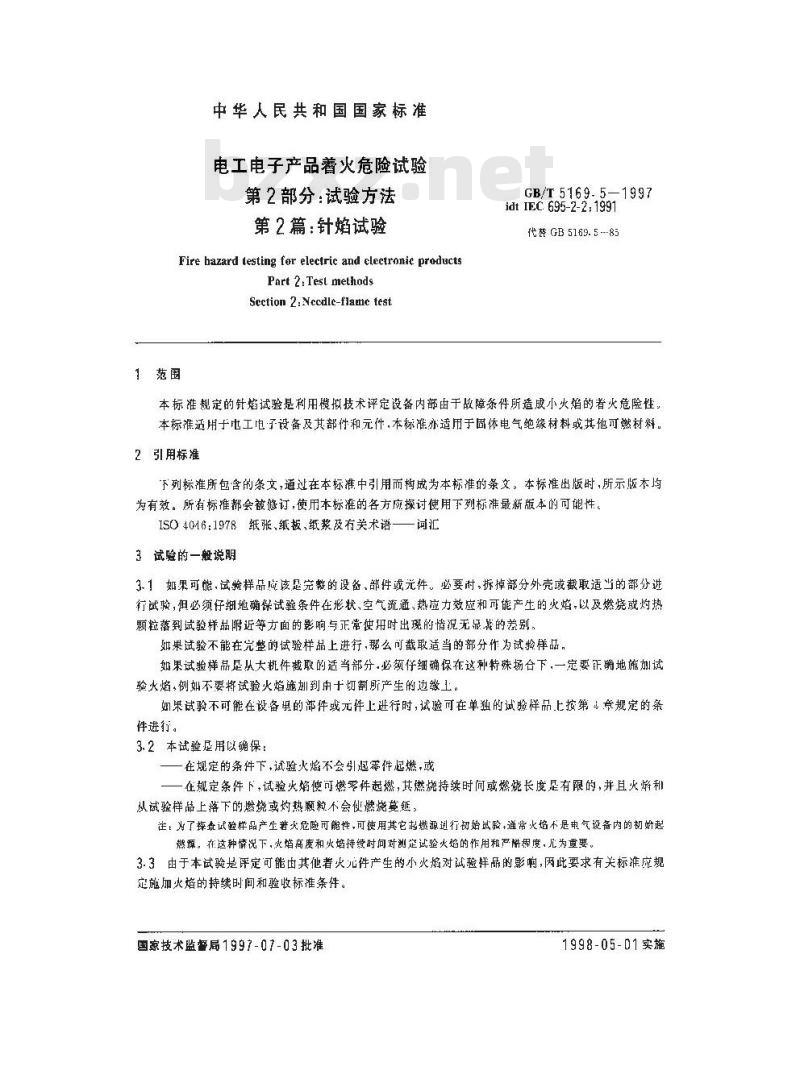 GB/T 5169.5-1997 电工电子产品着火危险试验 第2部分:试验方法 第2篇:针焰试验