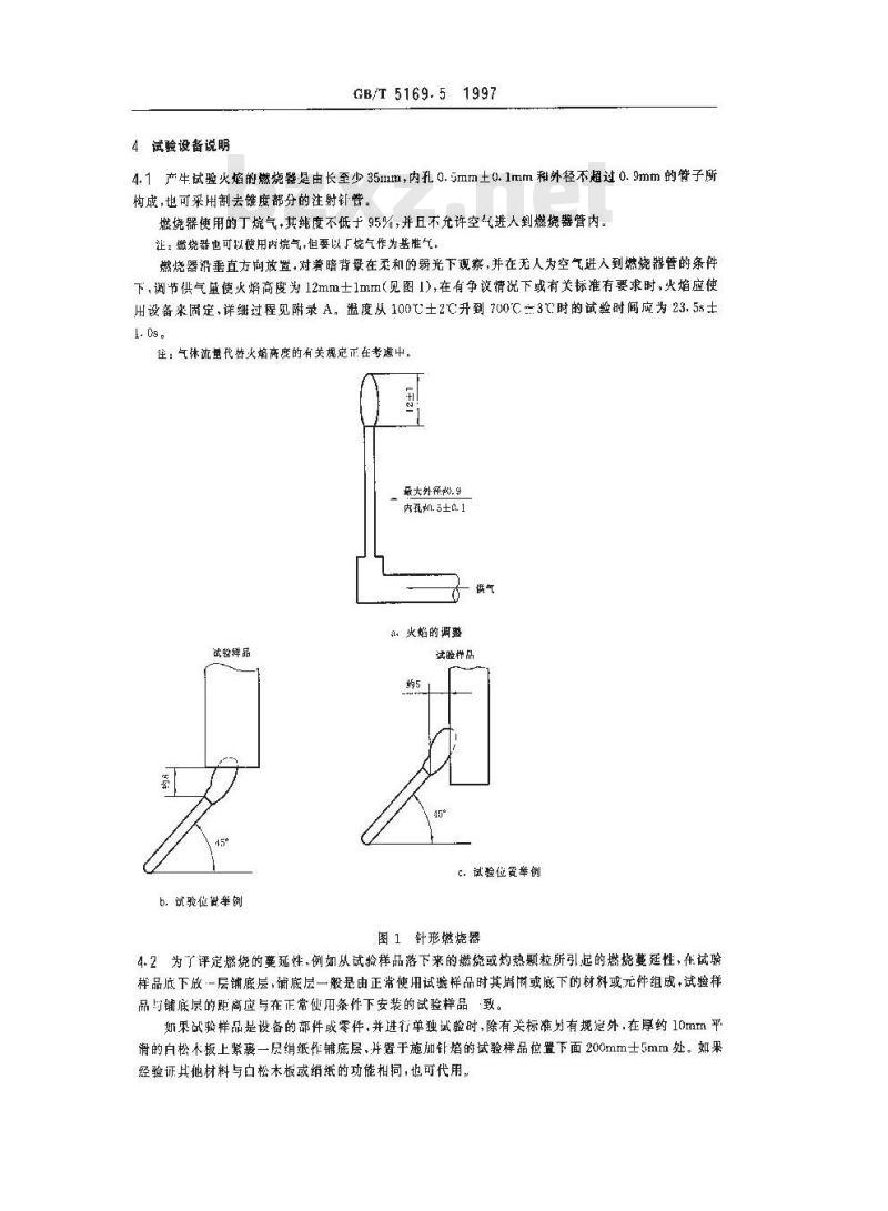 GB/T 5169.5-1997 电工电子产品着火危险试验 第2部分:试验方法 第2篇:针焰试验