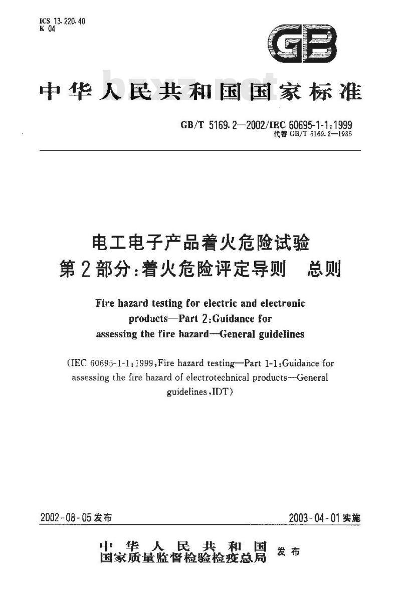GB/T 5169.2-2002 电工电子产品着火危险试验 第2部分：着火危险评定导则 总则