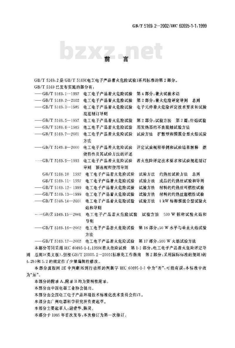 GB/T 5169.2-2002 电工电子产品着火危险试验 第2部分：着火危险评定导则 总则