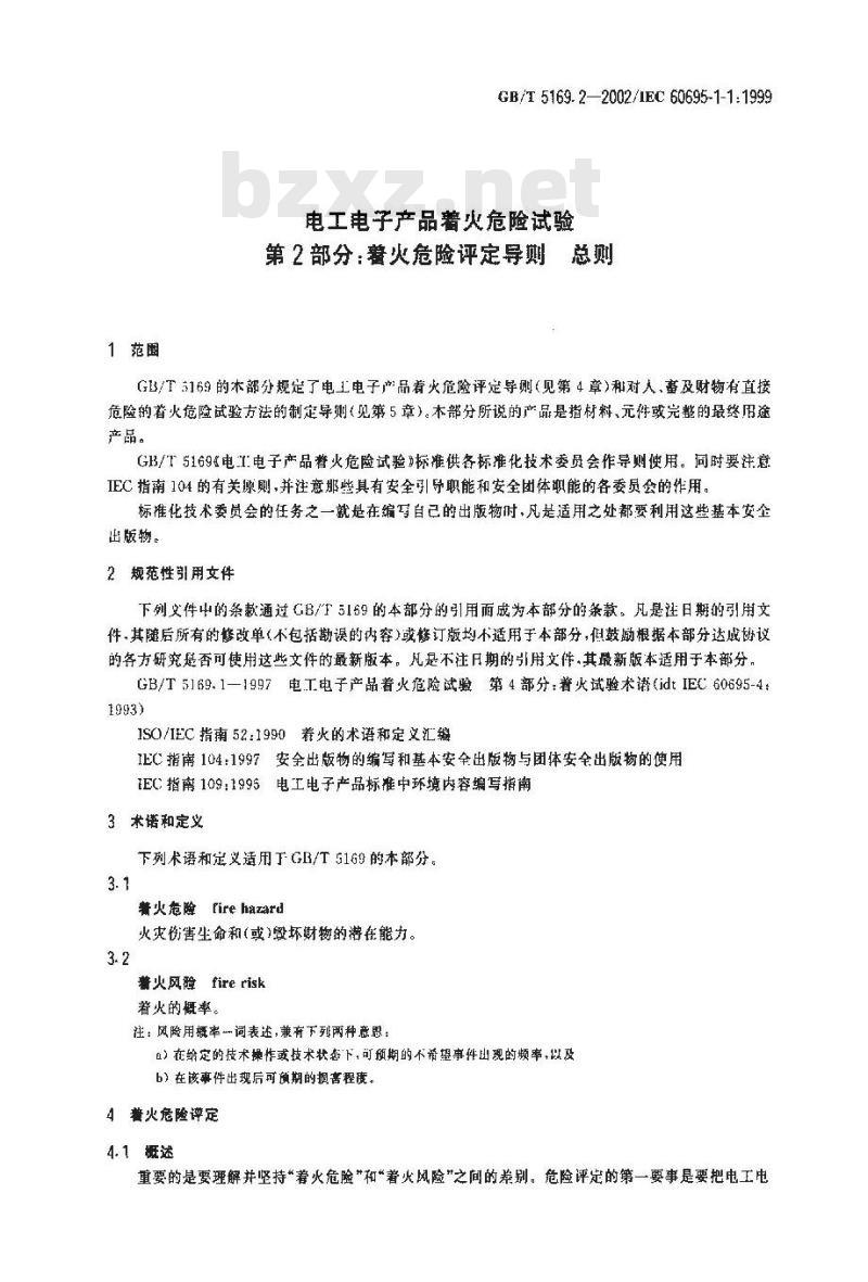 GB/T 5169.2-2002 电工电子产品着火危险试验 第2部分：着火危险评定导则 总则