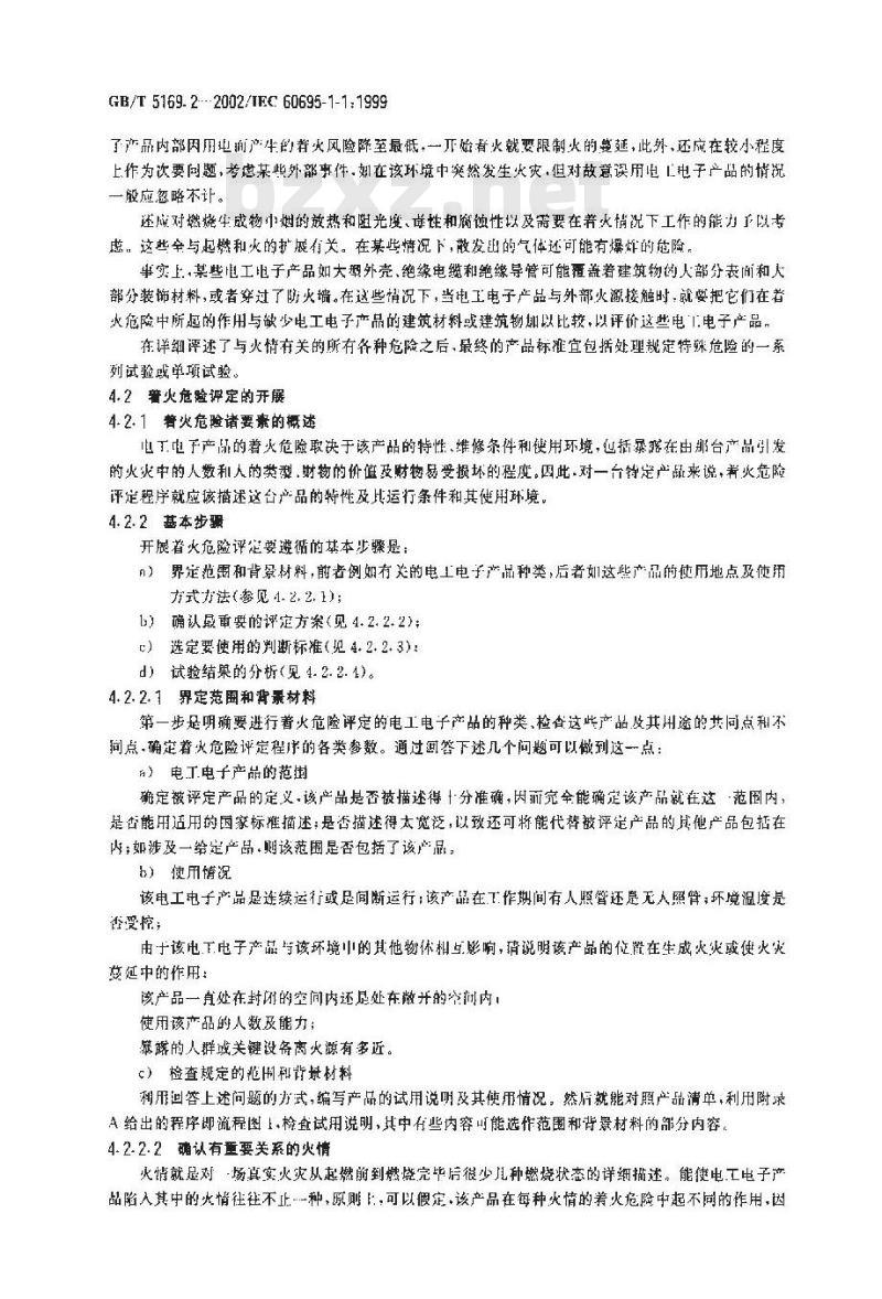 GB/T 5169.2-2002 电工电子产品着火危险试验 第2部分：着火危险评定导则 总则