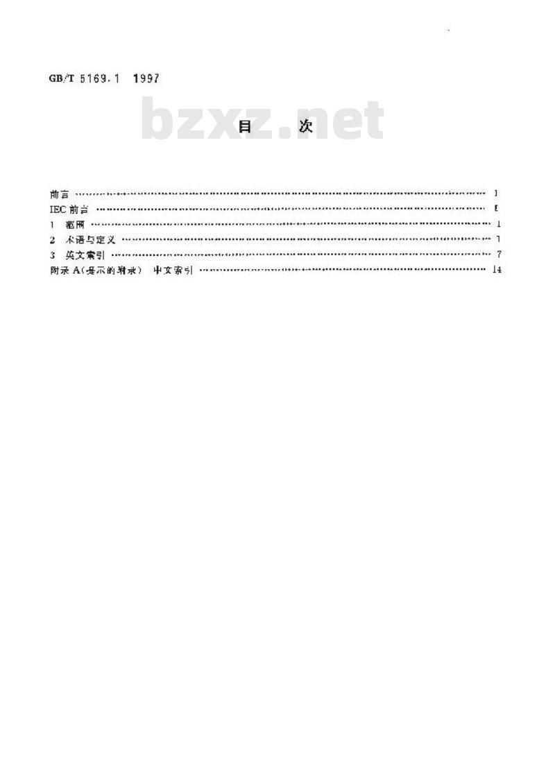 GB/T 5169.1-1997 电工电子产品着火危险试验 第4部分:着火试验术语