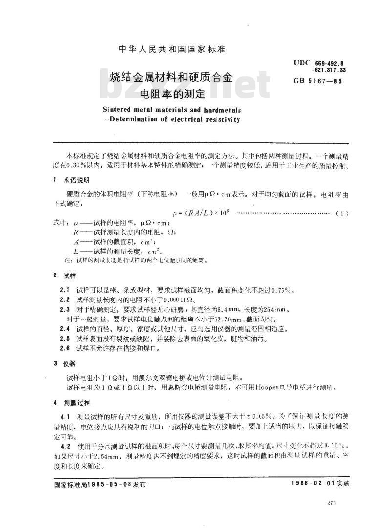 GB/T 5167-1985 烧结金属材料和硬质合金电阻率的测定