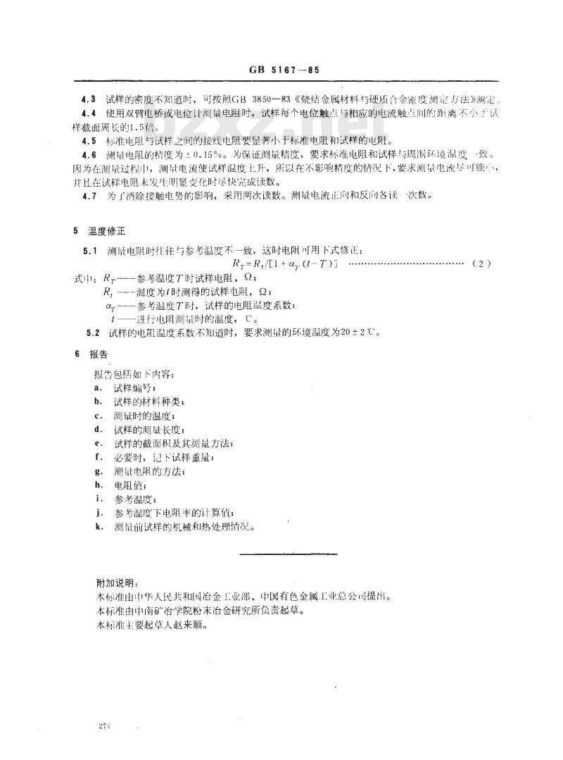 GB/T 5167-1985 烧结金属材料和硬质合金电阻率的测定