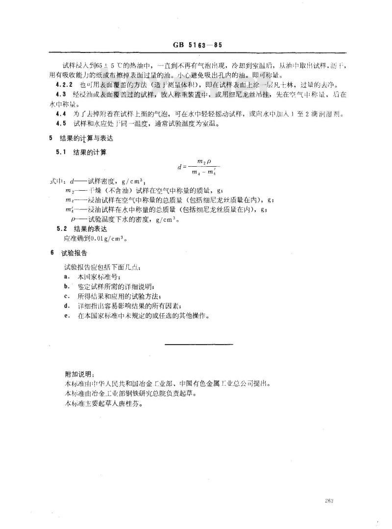GB/T 5163-1985 可渗性烧结金属材料 密度的测定