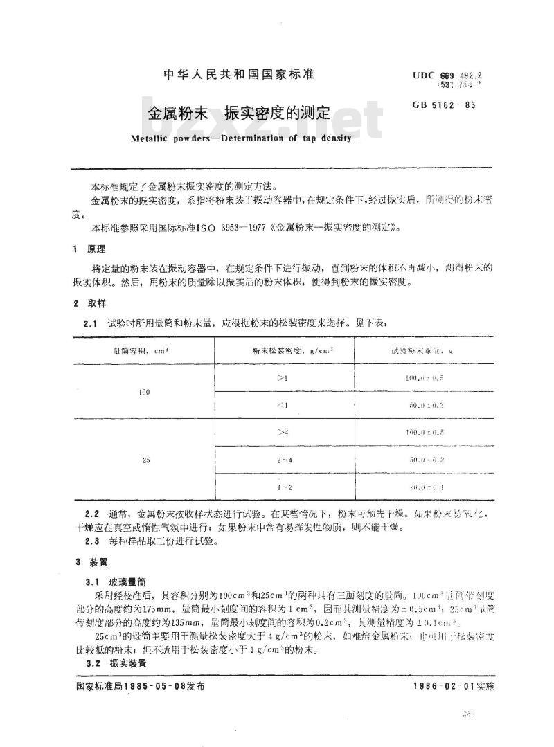 GB/T 5162-1985 金属粉末 振实密度的测定