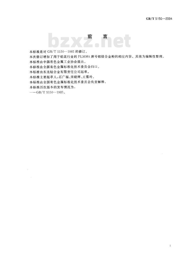 GB/T 5150-2004 铝镁合金粉