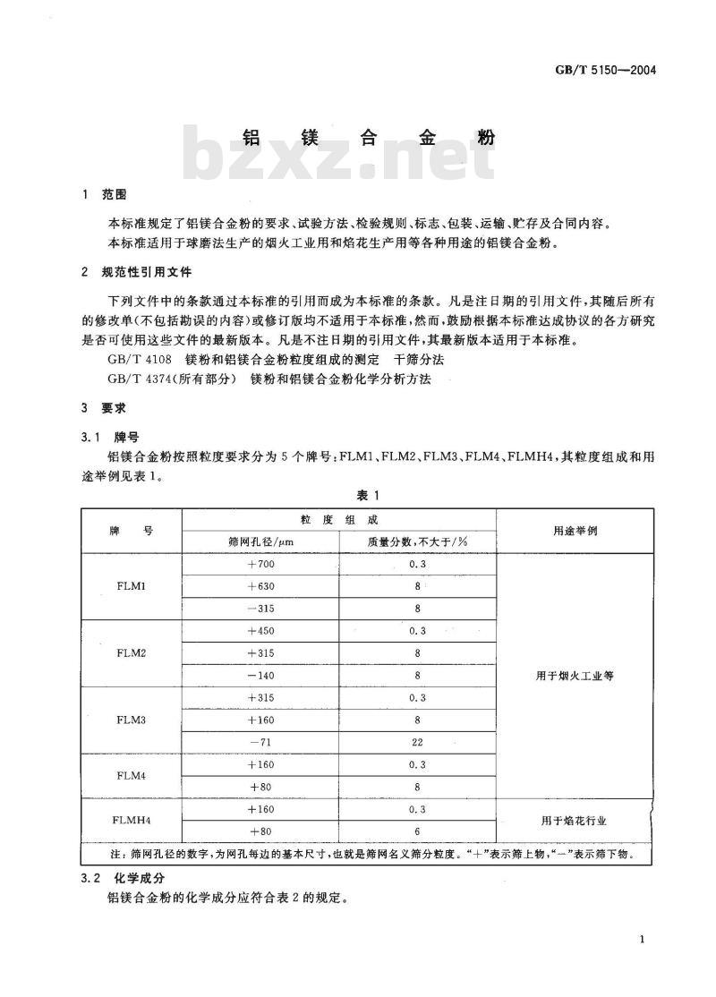 GB/T 5150-2004 铝镁合金粉