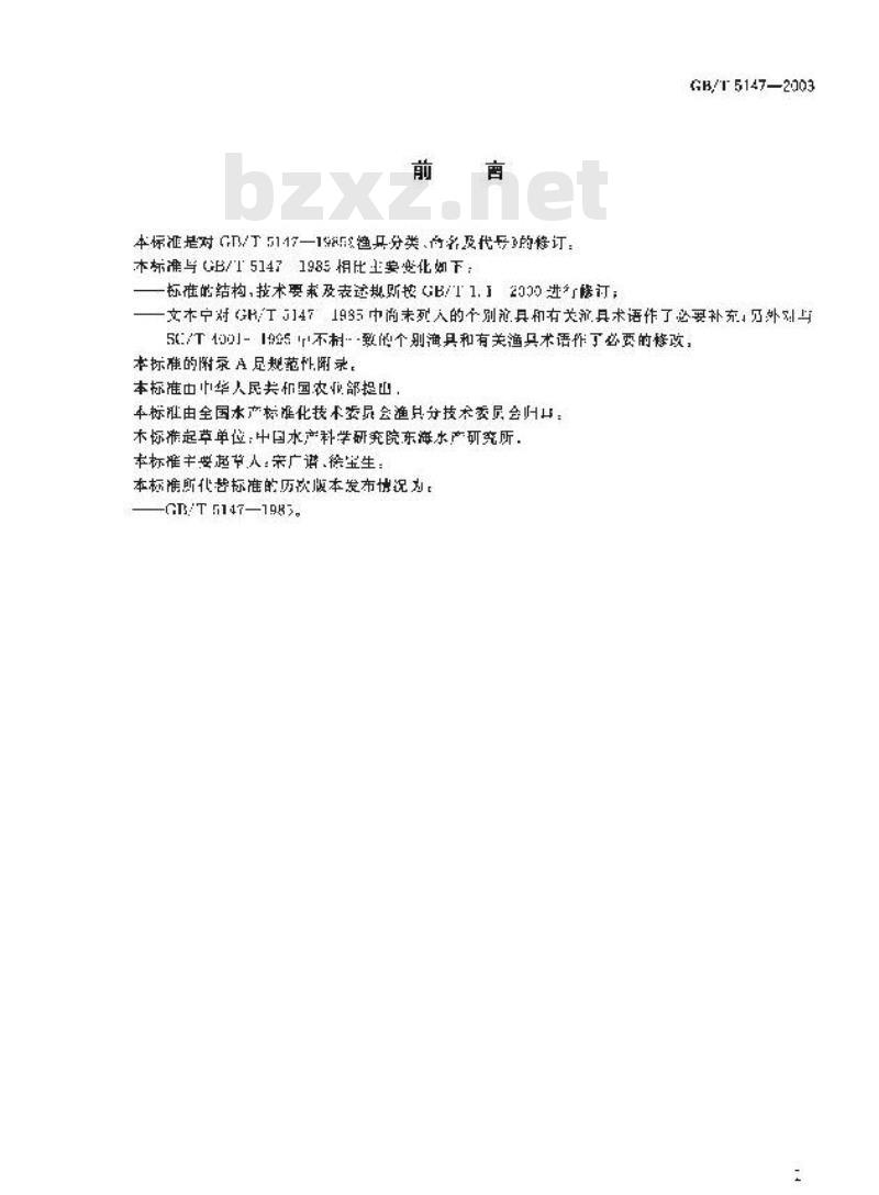 GB/T 5147-2003 渔具分类、命名及代号