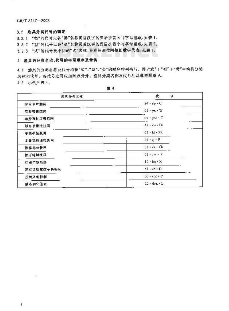 GB/T 5147-2003 渔具分类、命名及代号