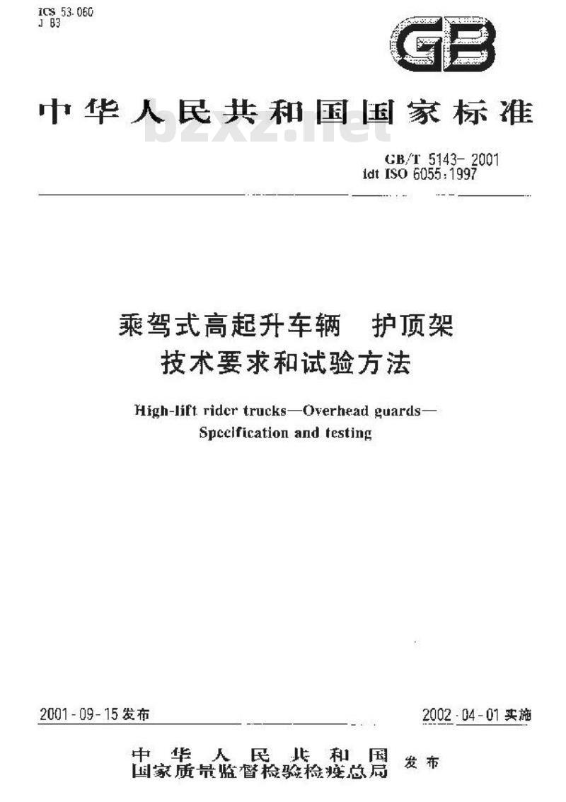 GB/T 5143-2001 乘架式高起升车辆 护顶架技术要求和试验方法