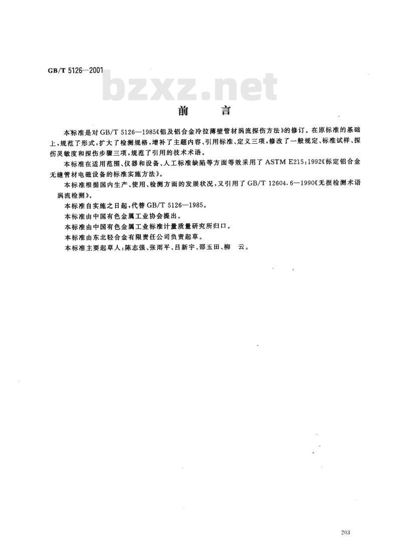 GB/T 5126-2001 铝及铝合金冷拉薄壁管材涡流探伤方法