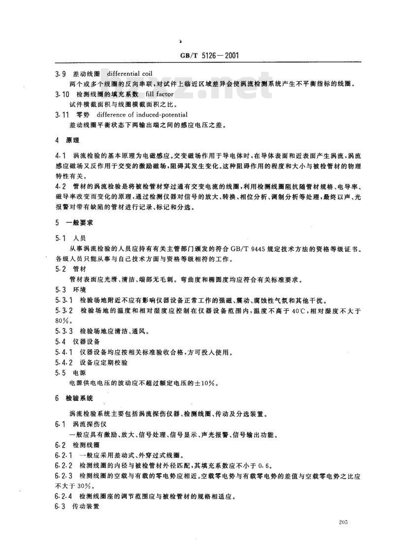 GB/T 5126-2001 铝及铝合金冷拉薄壁管材涡流探伤方法