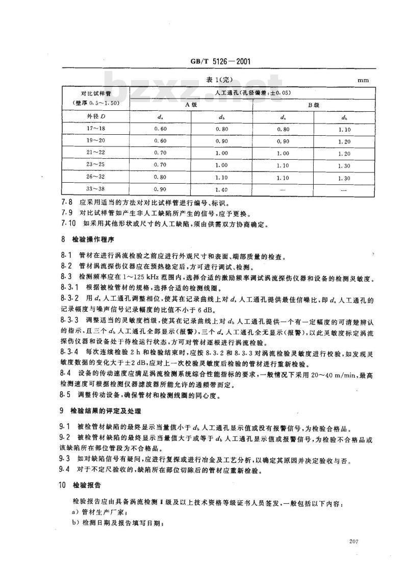 GB/T 5126-2001 铝及铝合金冷拉薄壁管材涡流探伤方法