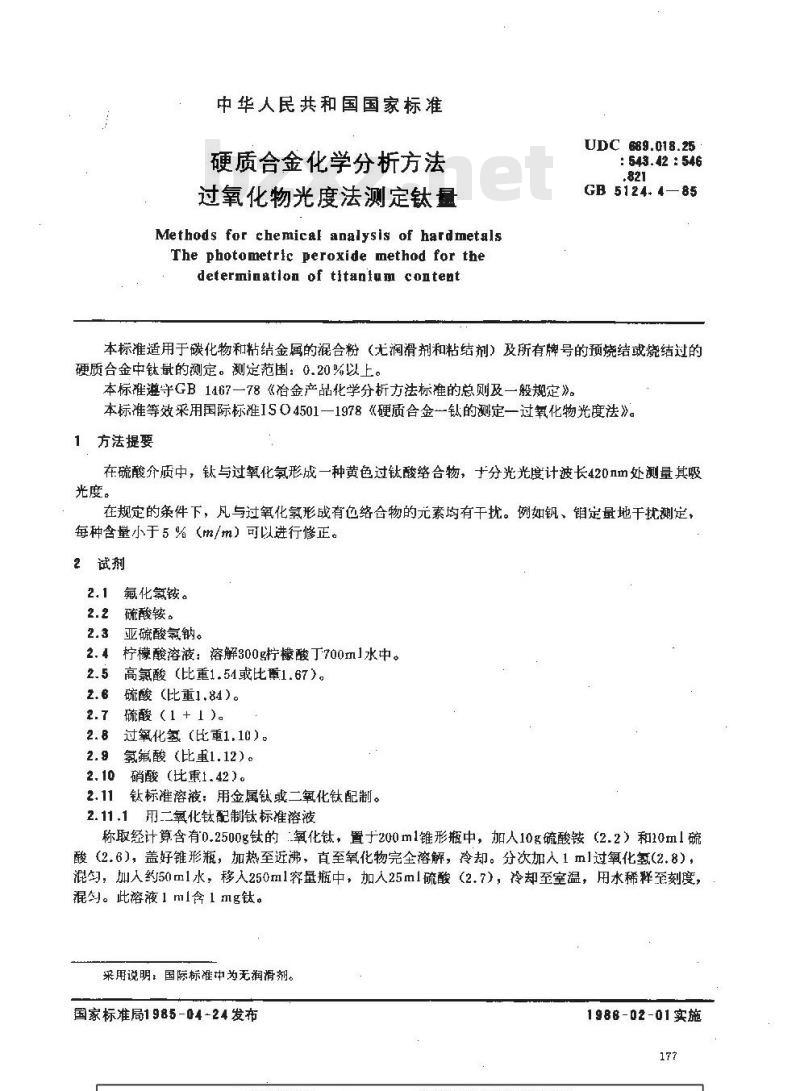 GB/T 5124.4-1985 硬质合金化学分析方法 过氧化物光度法测定钛量