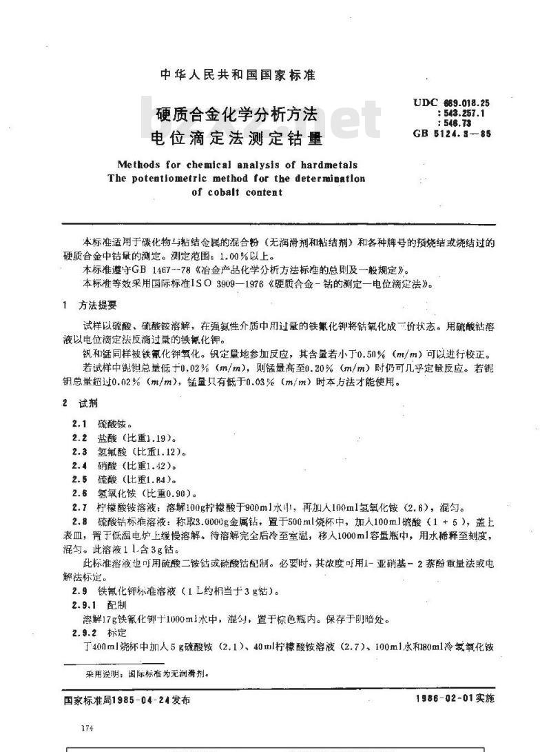 GB/T 5124.3-1985 硬质合金化学分析方法 电位滴定法测定钴量