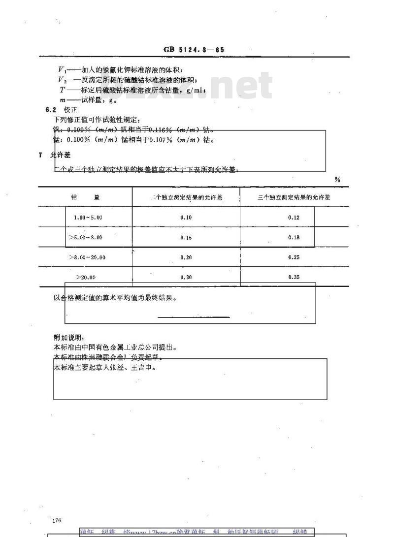 GB/T 5124.3-1985 硬质合金化学分析方法 电位滴定法测定钴量