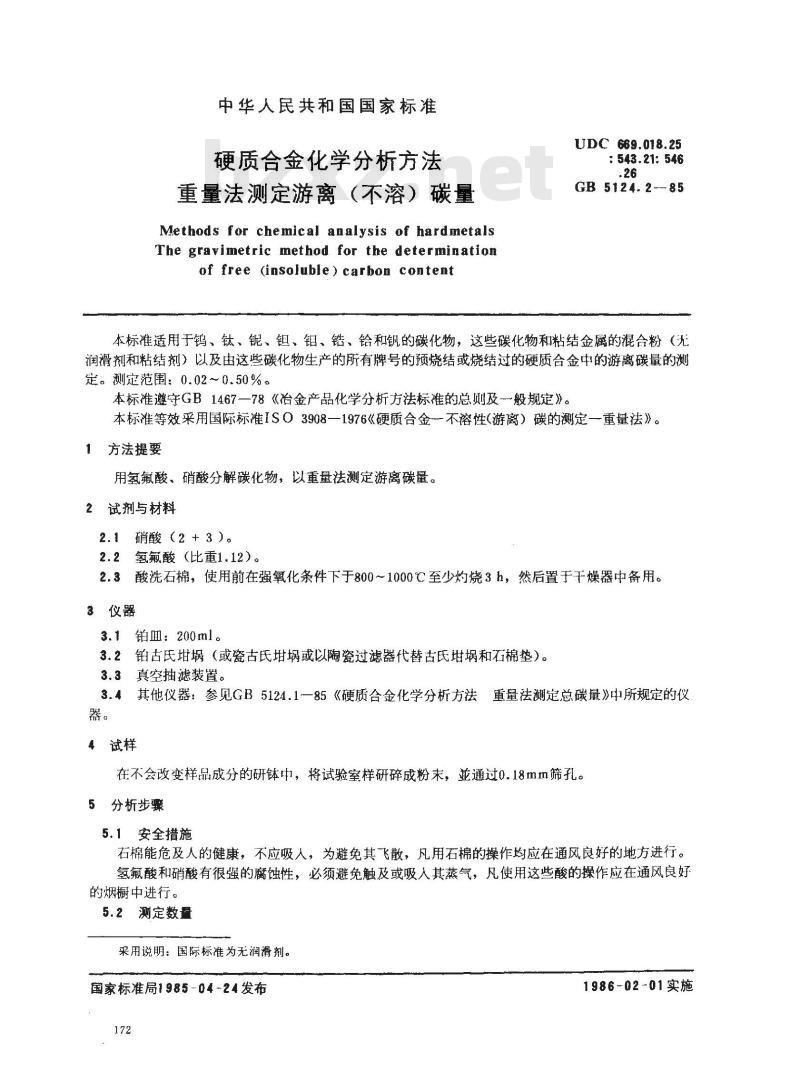 GB/T 5124.2-1985 硬质合金化学分析方法 重量法测定游离(不溶)碳量