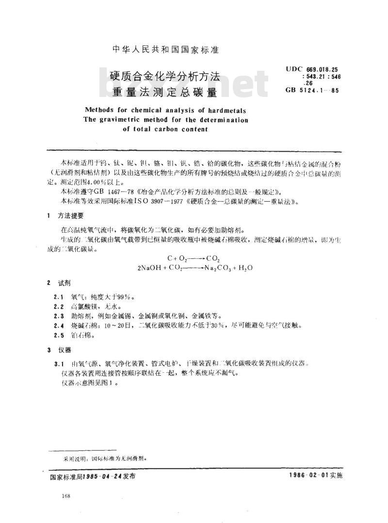 GB/T 5124.1-1985 硬质合金化学分析方法 重量法测定总碳量