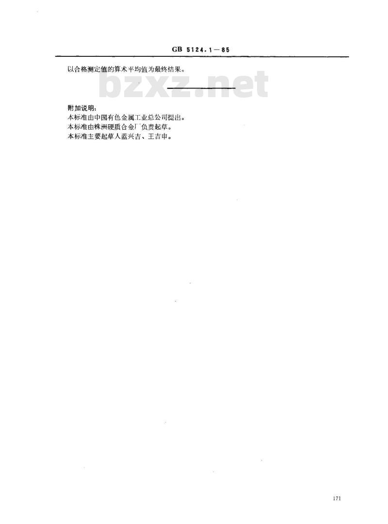 GB/T 5124.1-1985 硬质合金化学分析方法 重量法测定总碳量