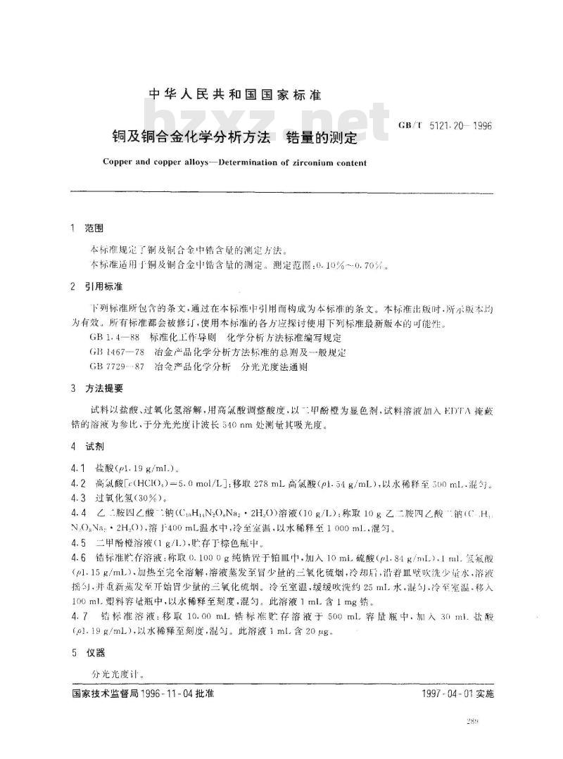 GB/T 5121.20-1996 铜及铜合金化学分析方法 锆量的测定