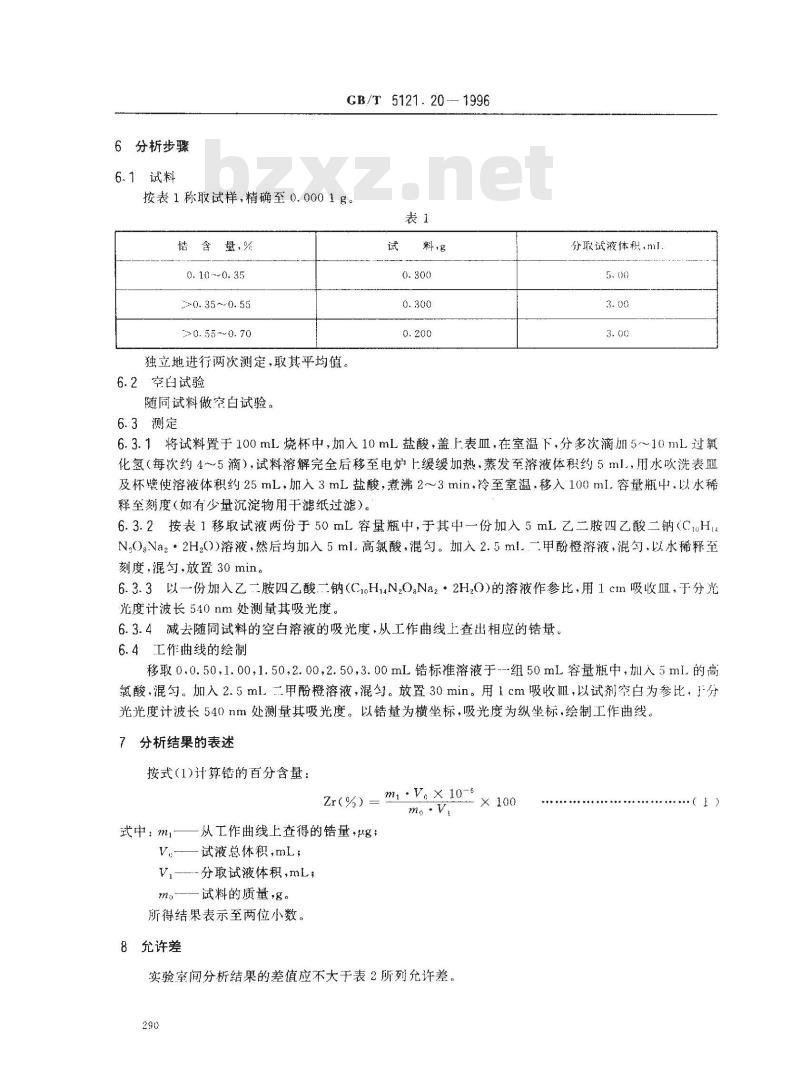 GB/T 5121.20-1996 铜及铜合金化学分析方法 锆量的测定