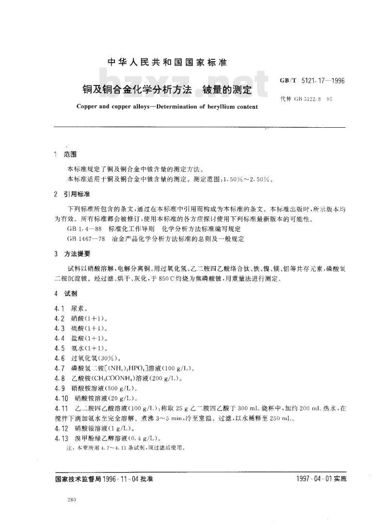 GB/T 5121.17-1996 铜及铜合金化学分析方法 铍量的测定