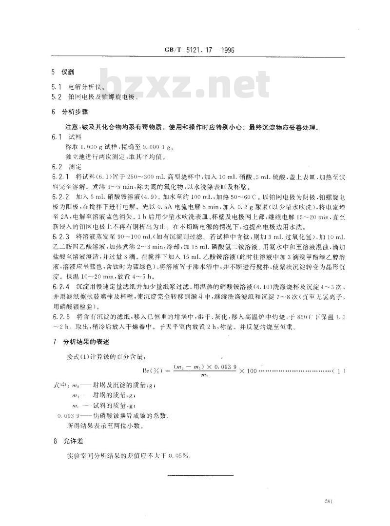 GB/T 5121.17-1996 铜及铜合金化学分析方法 铍量的测定