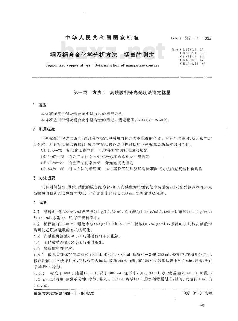 GB/T 5121.14-1996 铜及铜合金化学分析方法 锰量的测定