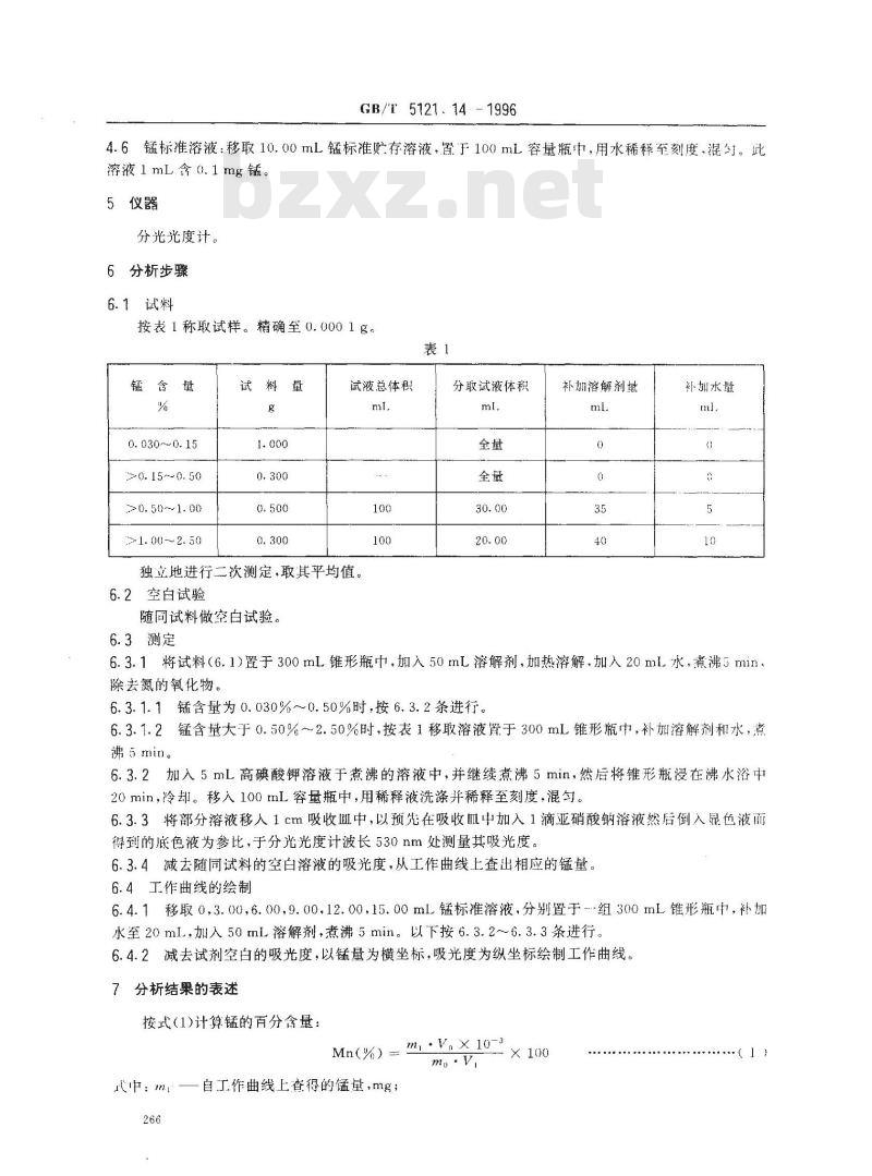 GB/T 5121.14-1996 铜及铜合金化学分析方法 锰量的测定
