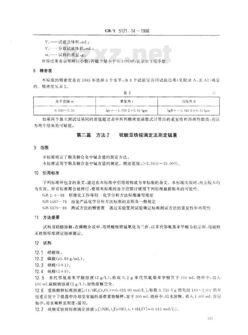 GB/T 5121.14-1996 铜及铜合金化学分析方法 锰量的测定