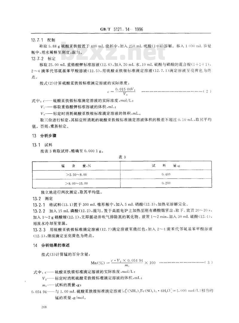 GB/T 5121.14-1996 铜及铜合金化学分析方法 锰量的测定