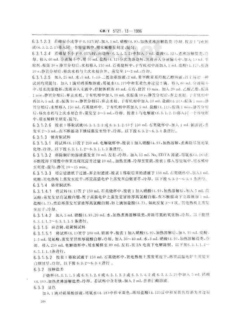 GB/T 5121.13-1996 铜及铜合金化学分析方法 铝量的测定