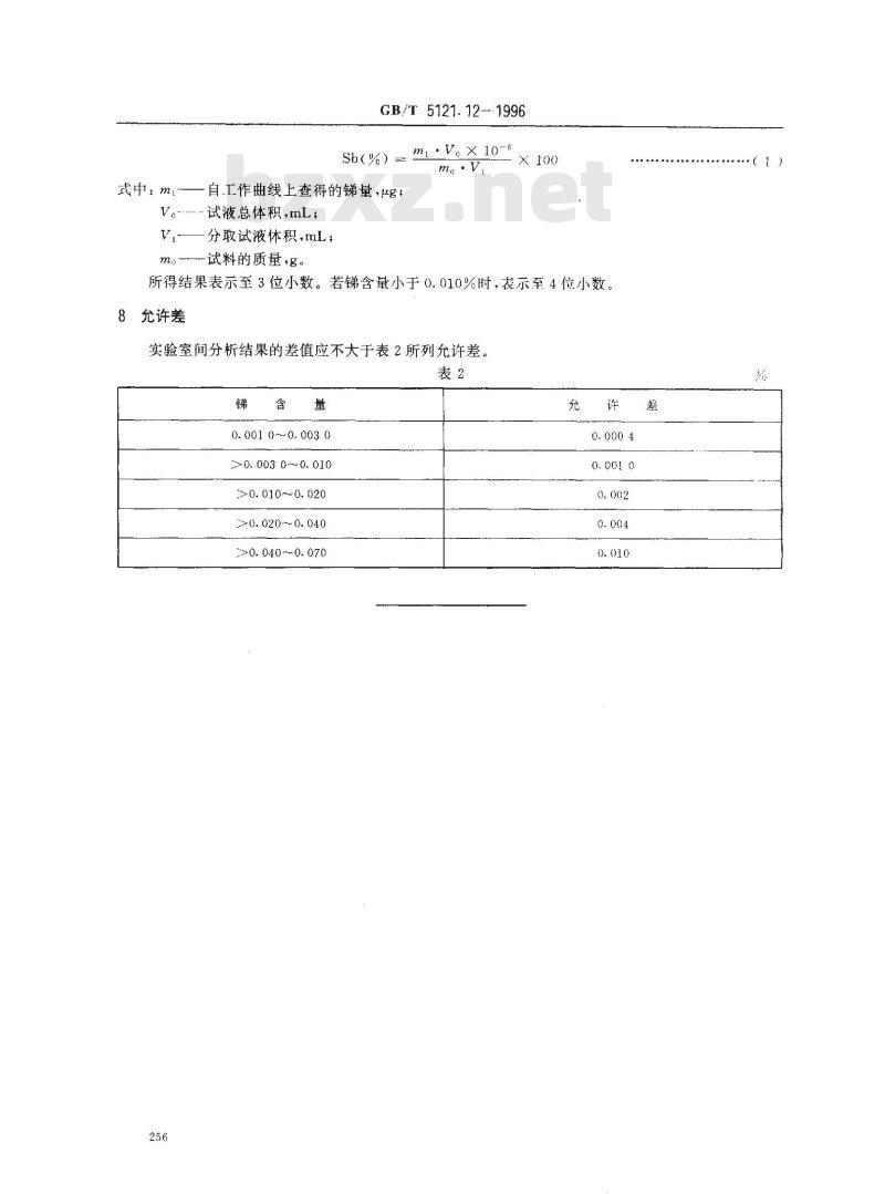 GB/T 5121.12-1996 铜及铜合金化学分析方法 锑量的测定