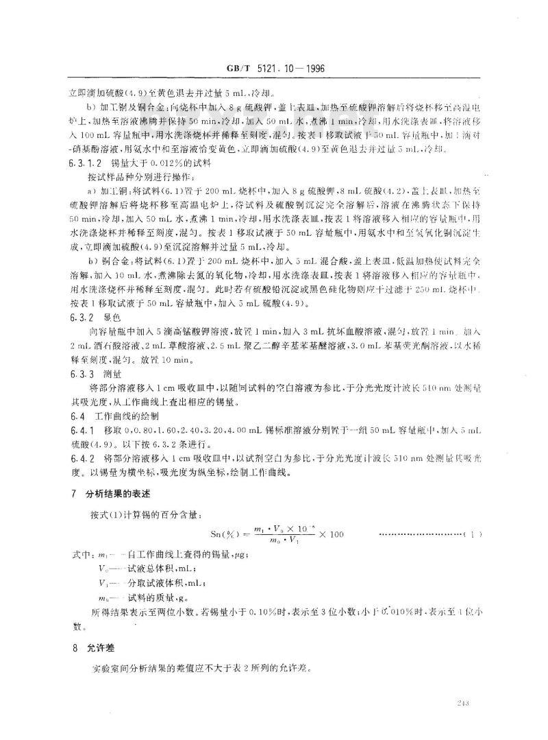 GB/T 5121.10-1996 铜及铜合金化学分析方法 钴量的测定