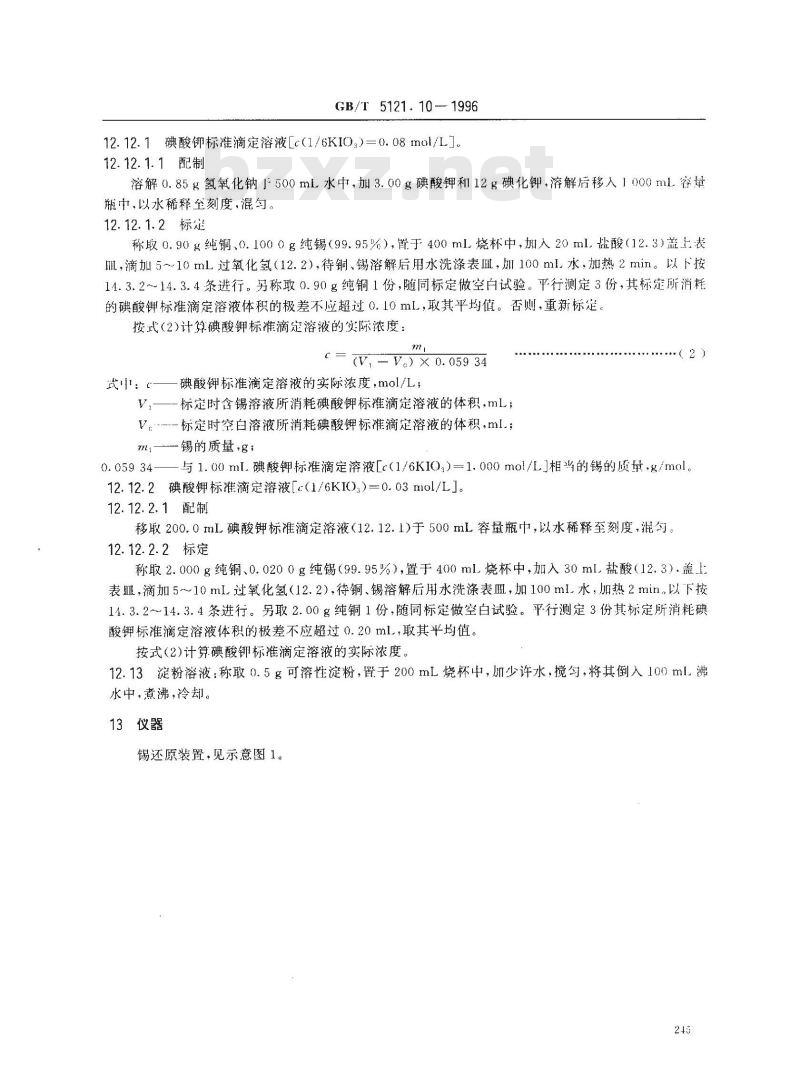 GB/T 5121.10-1996 铜及铜合金化学分析方法 钴量的测定