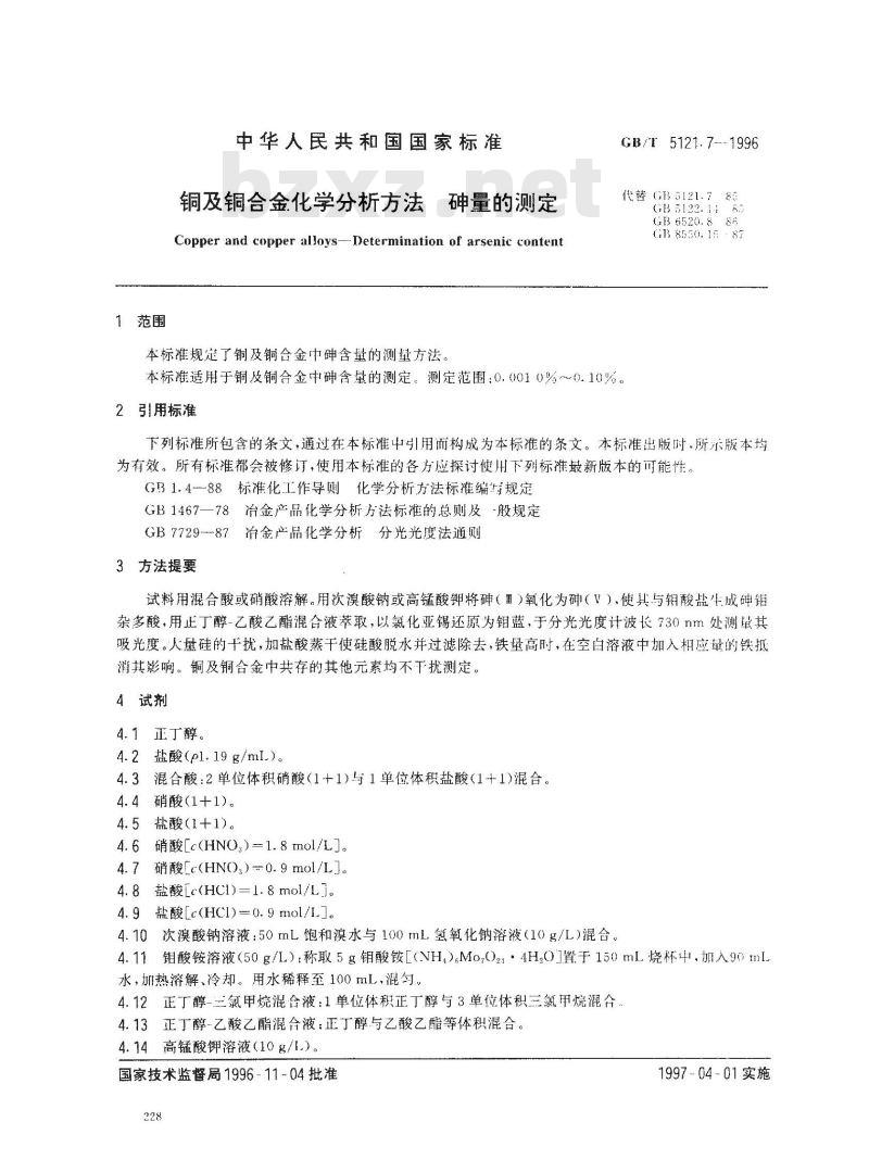 GB/T 5121.7-1996 铜及铜合金化学分析方法 镍量的测定