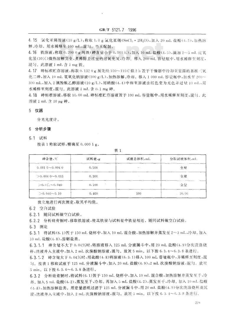 GB/T 5121.7-1996 铜及铜合金化学分析方法 镍量的测定