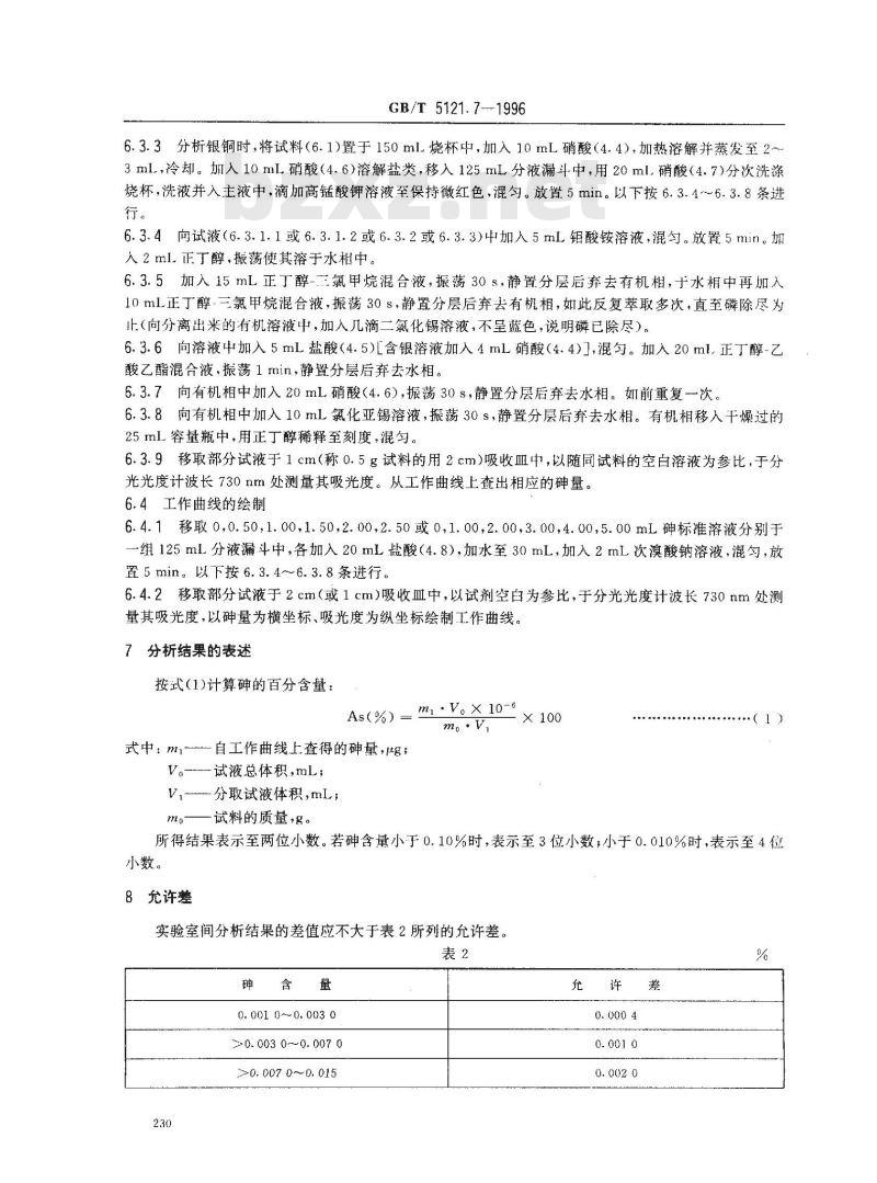 GB/T 5121.7-1996 铜及铜合金化学分析方法 镍量的测定