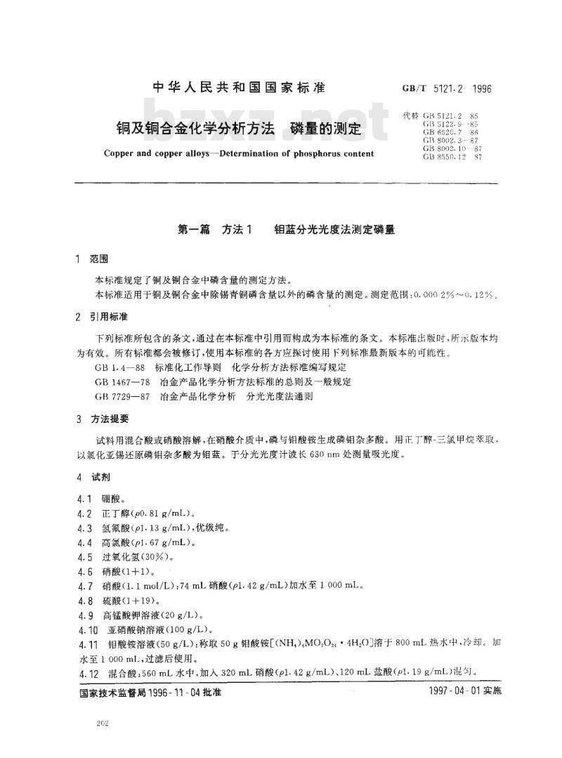 GB/T 5121.2-1996 铜及铜合金化学分析方法 磷量的测定
